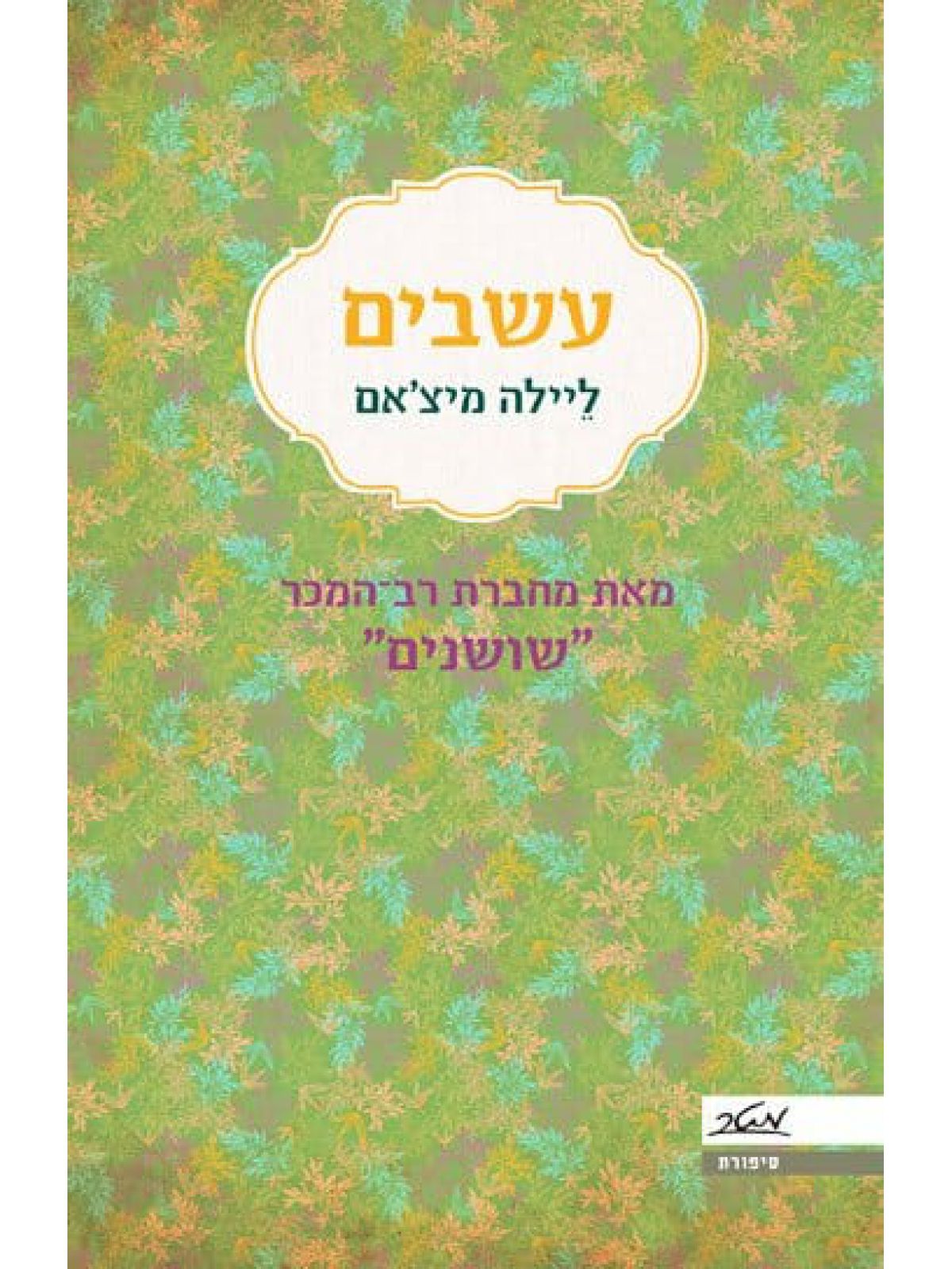 שושנים 2 עשבים