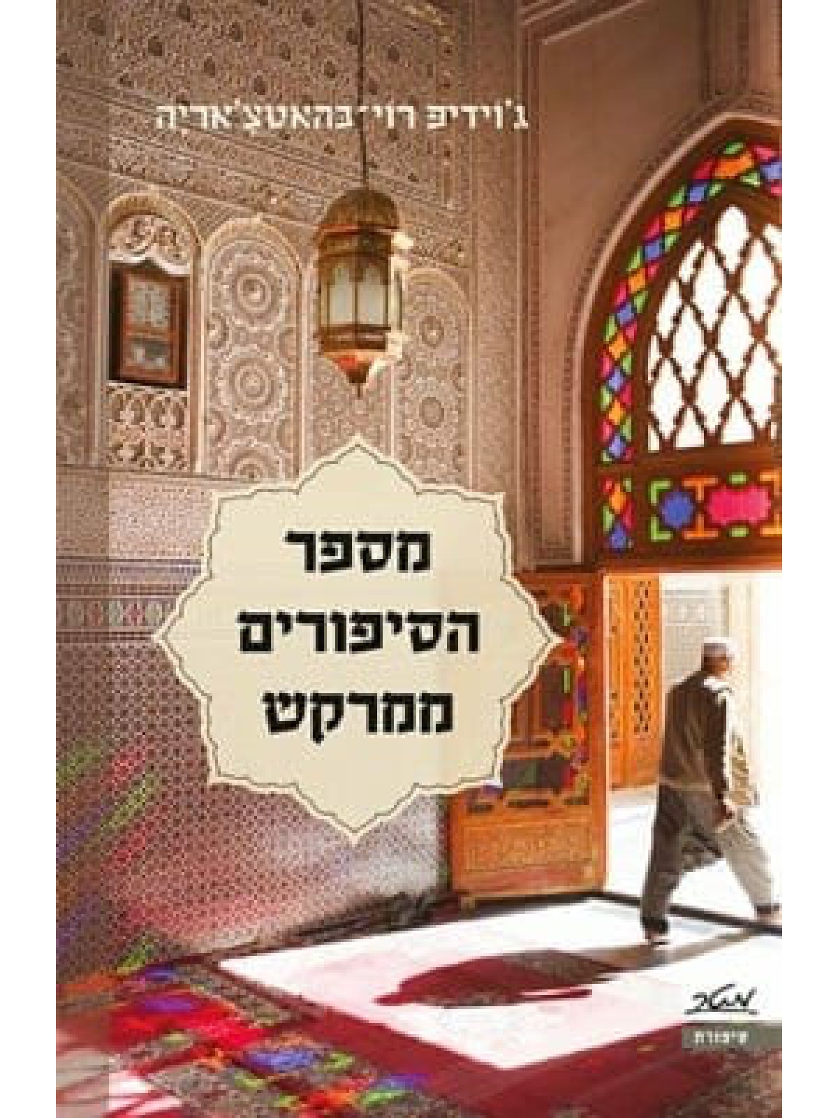 מספר הסיפורים ממרקש