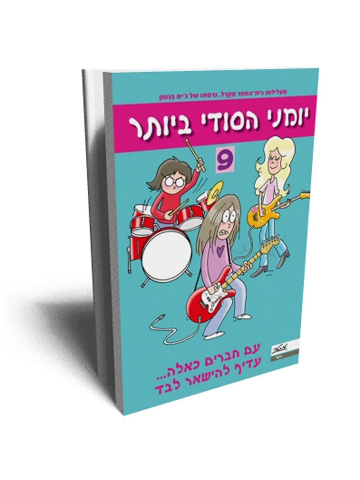 יומני הסודי ביותר 9 עם חברים כאלה עדיף להישאר לבד