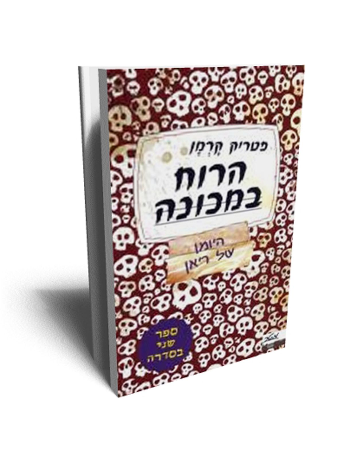 היומן של ריאן 2 הרוח במכונה