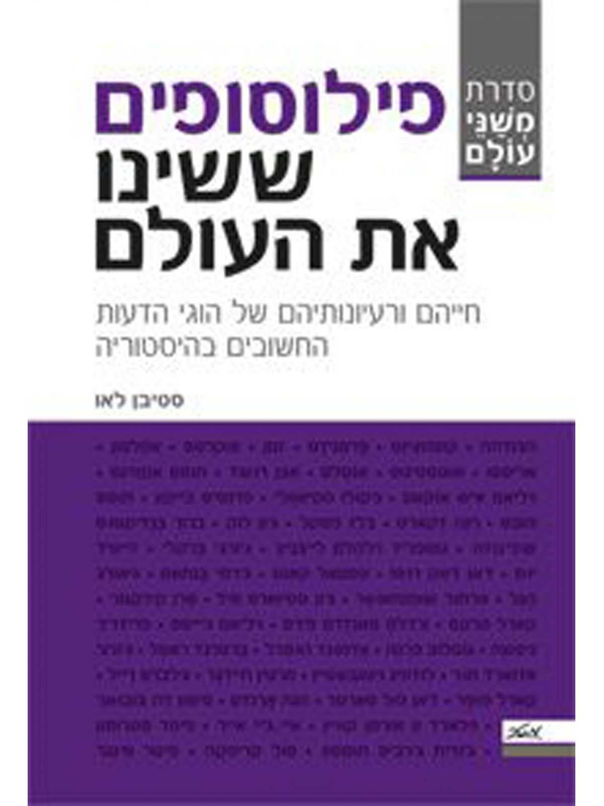 פילוסופים ששינו את העולם