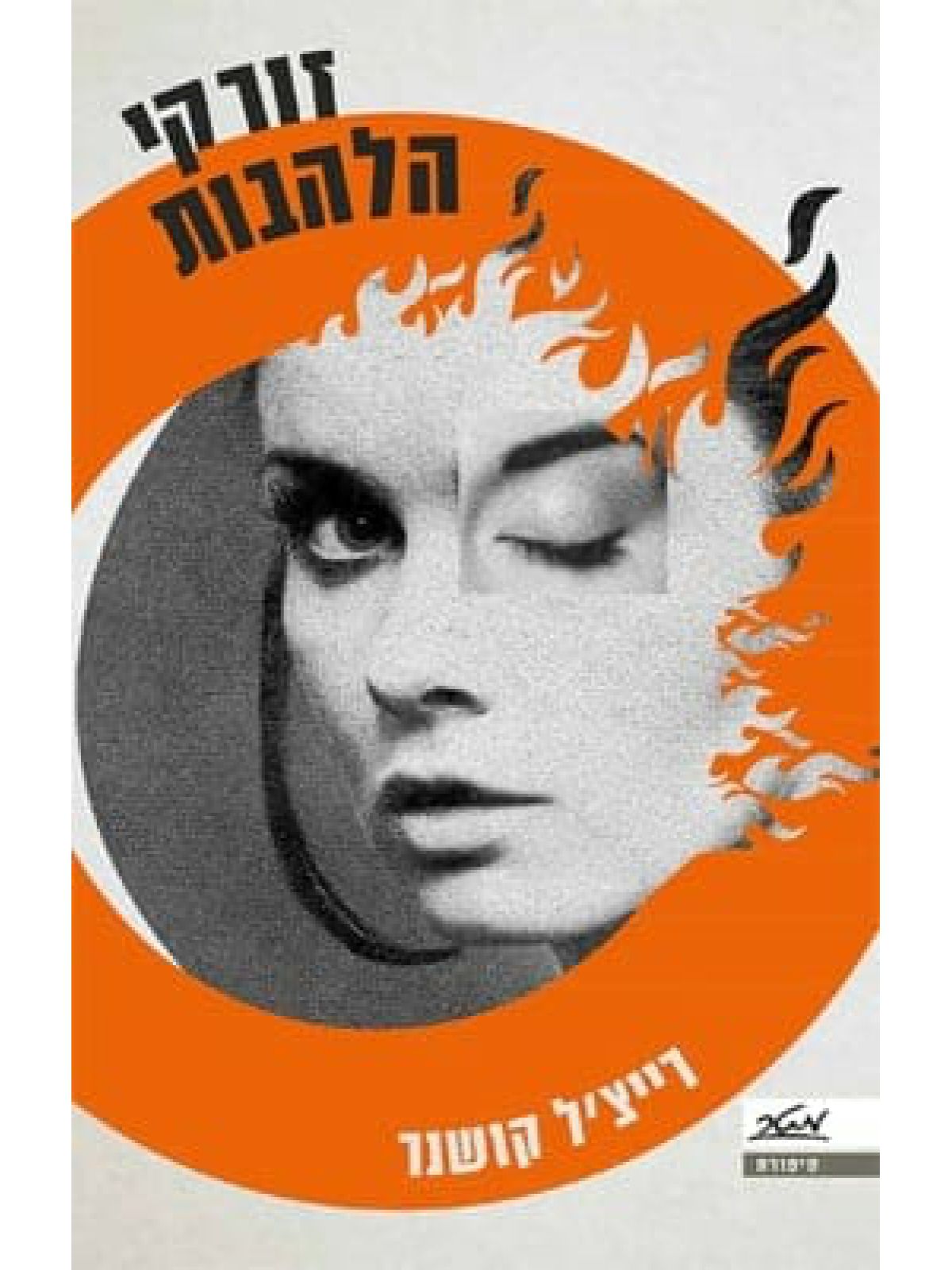 זורקי הלהבות