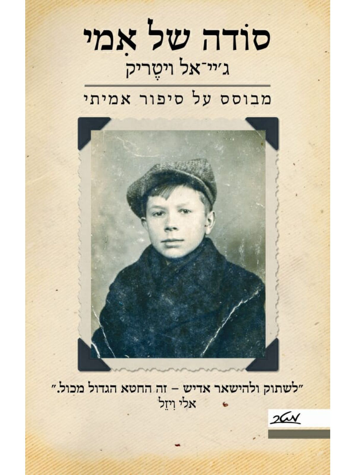 סודה של אמי                               שואה