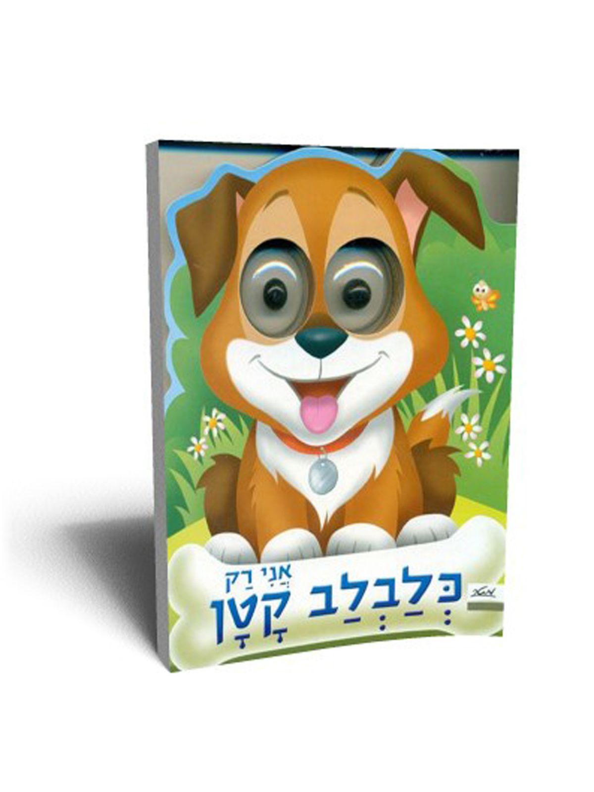 אני רק כלבלב קטן דפים עבים