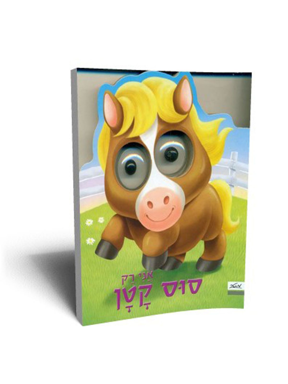 אני רק סוס קטן דפים עבים