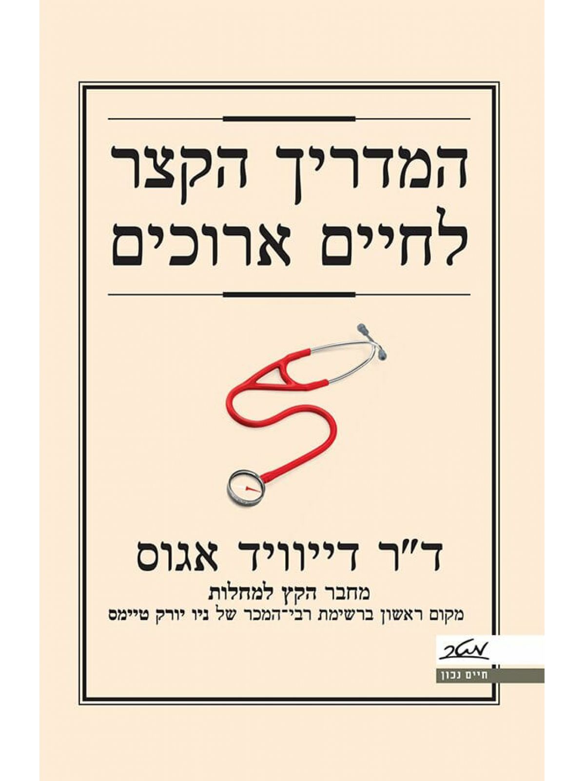 המדריך הקצר לחיים ארוכים