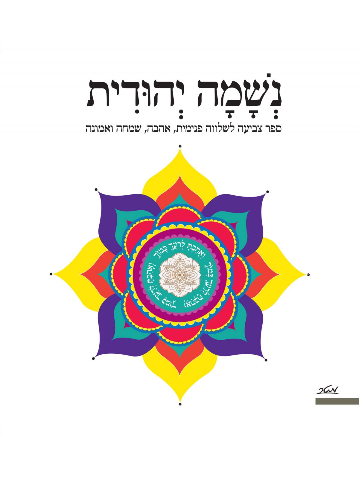 נשמה יהודית ספר צביעה לשלווה פנימית