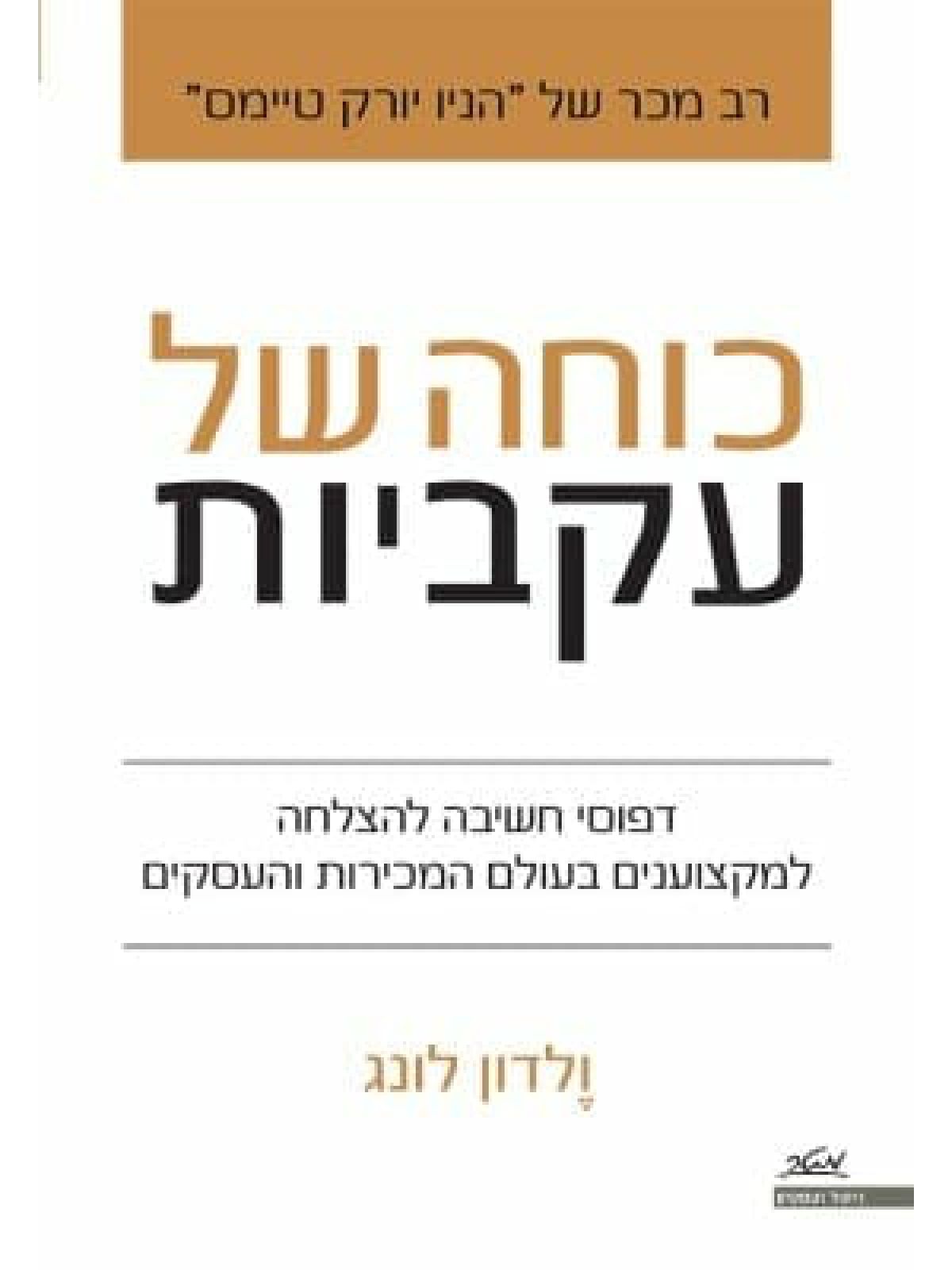 כוחה של עקביות