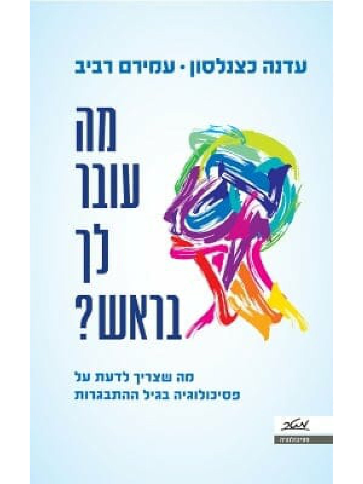 מה עובר לך בראש ?