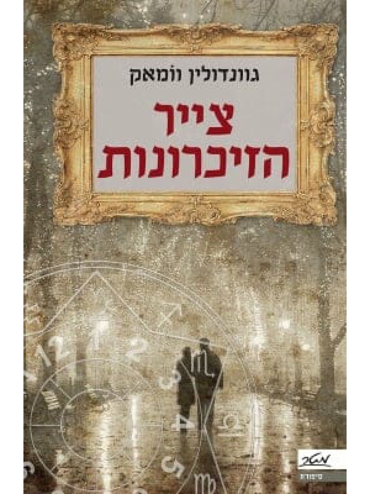 צייר הזיכרונות