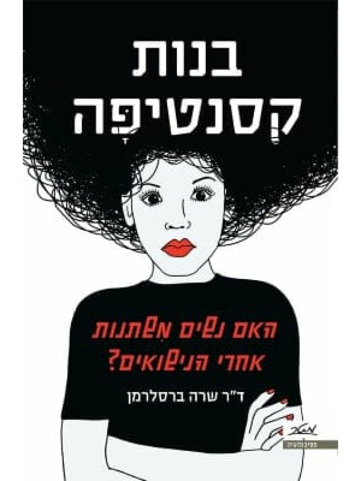 בנות קסנטיפה