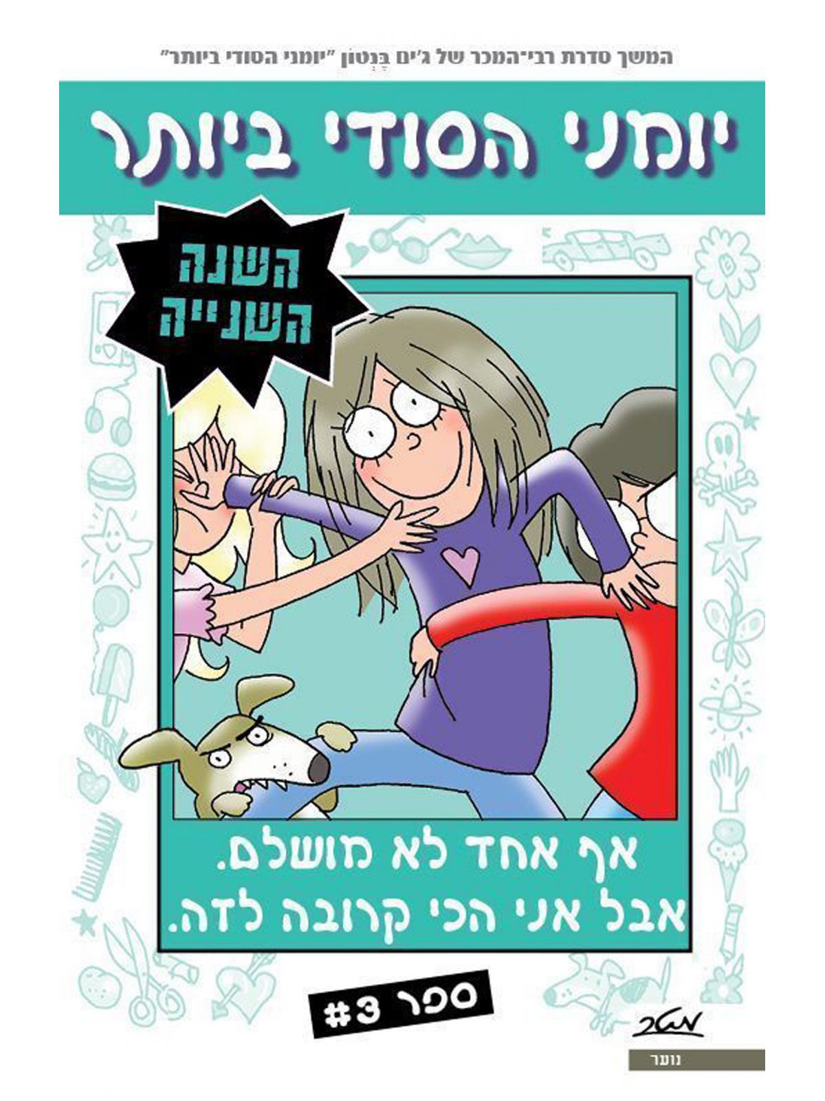 יומני הסודי ביותר השנה השנייה 3 אף אחד לא מושלם אבל אני הכי קרובה לזה