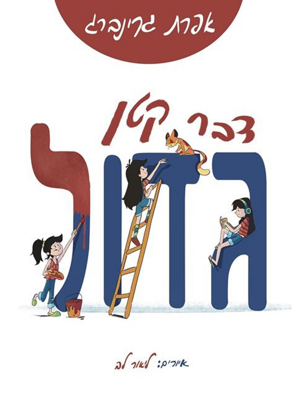 דבר קטן גדול