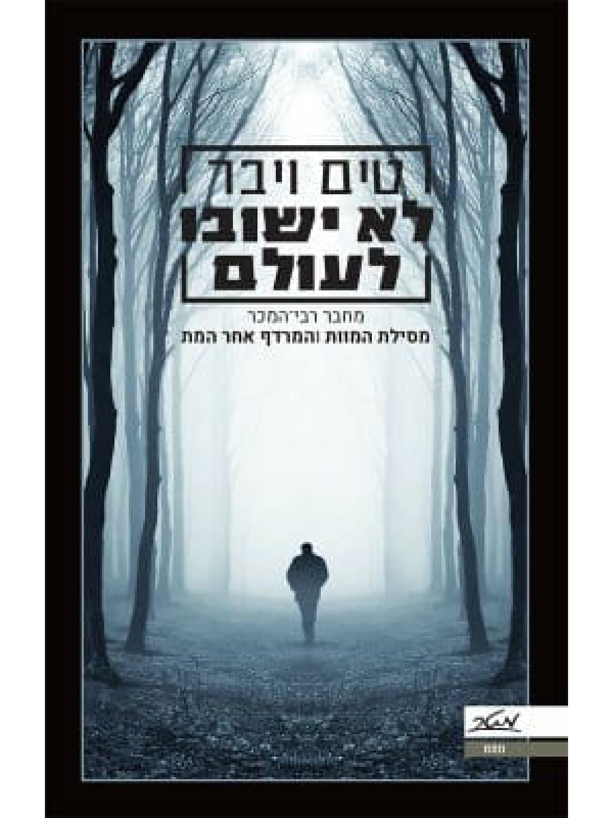 לא ישובו לעולם