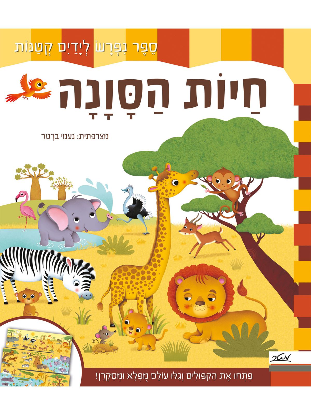 חיות הסונה ספר נפרש לידים קטנות