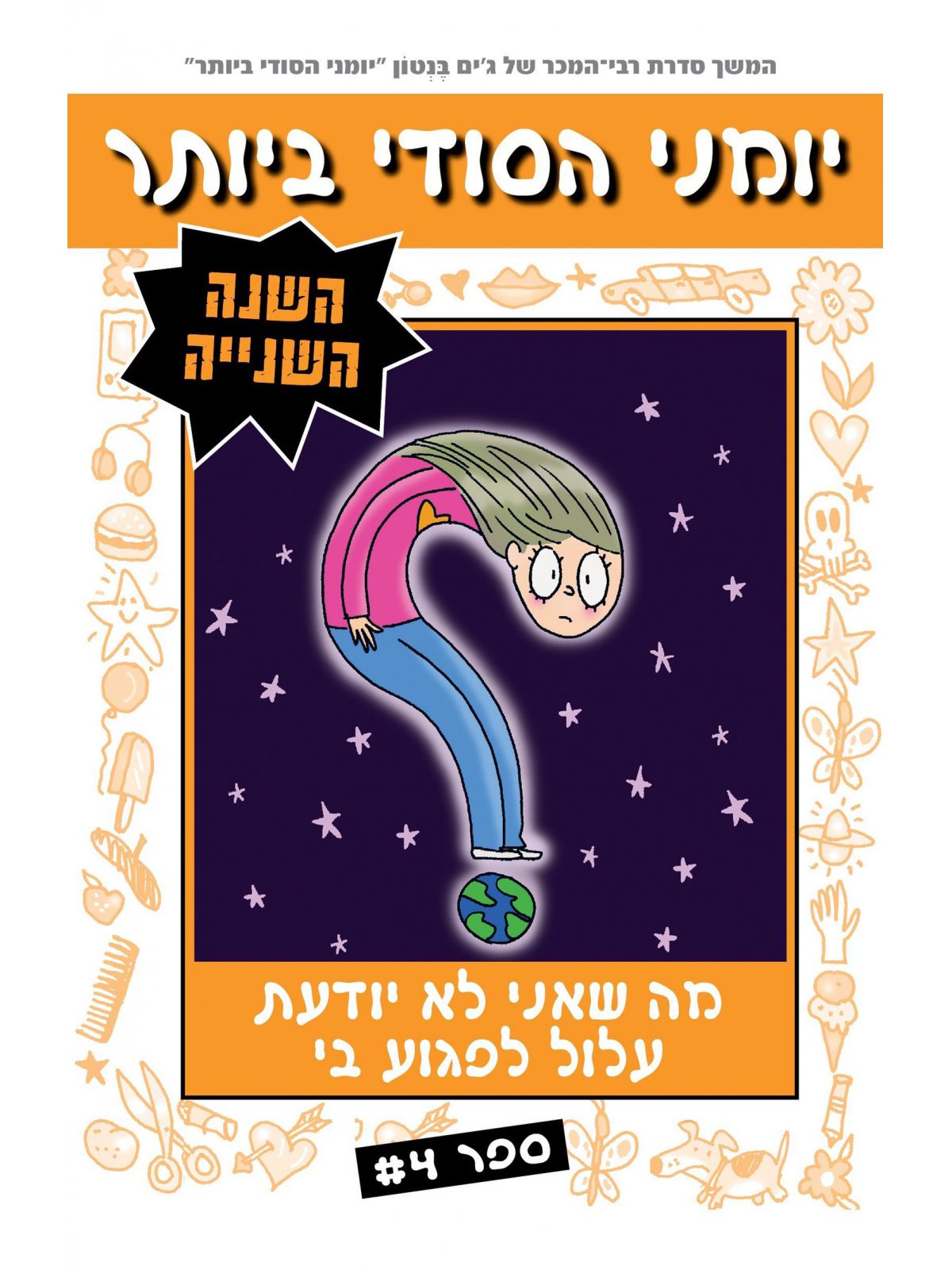 יומני הסודי ביותר השנה השנייה 4 מה שאני לא יודעת עלול לפגוע בי
