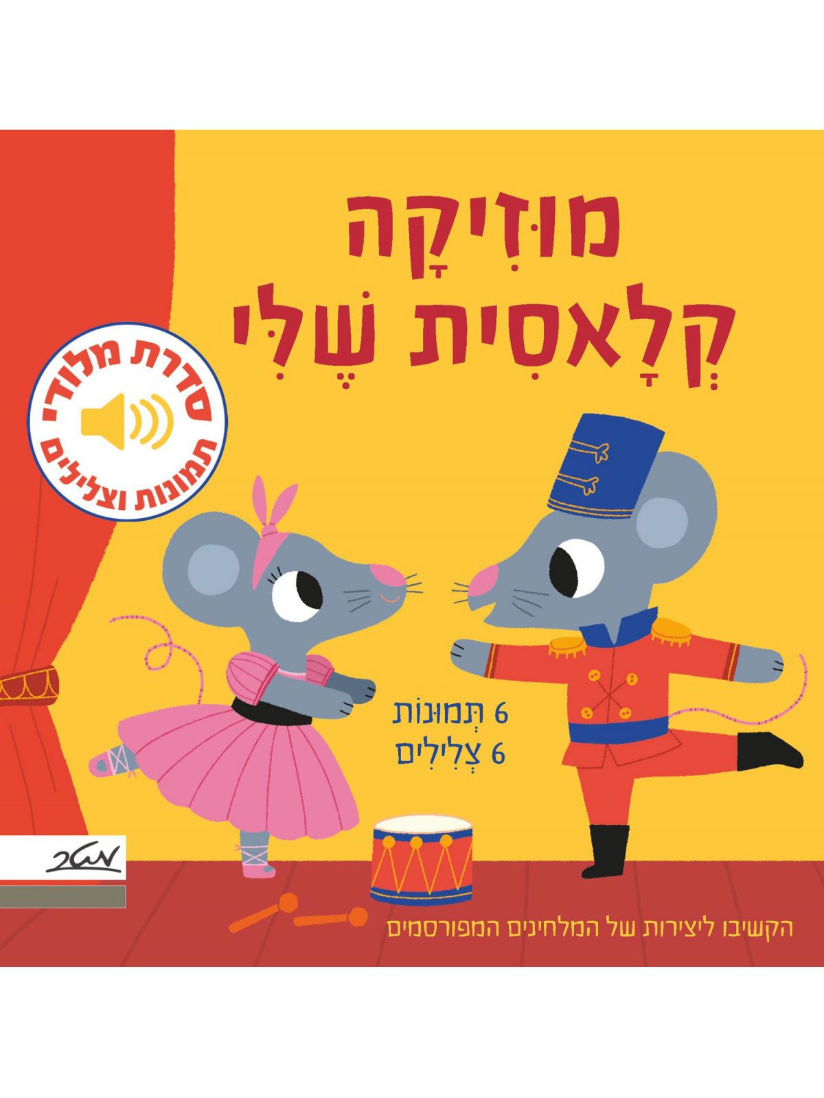 מלודי מוזיקה קלאסית שלי ספר מנגן