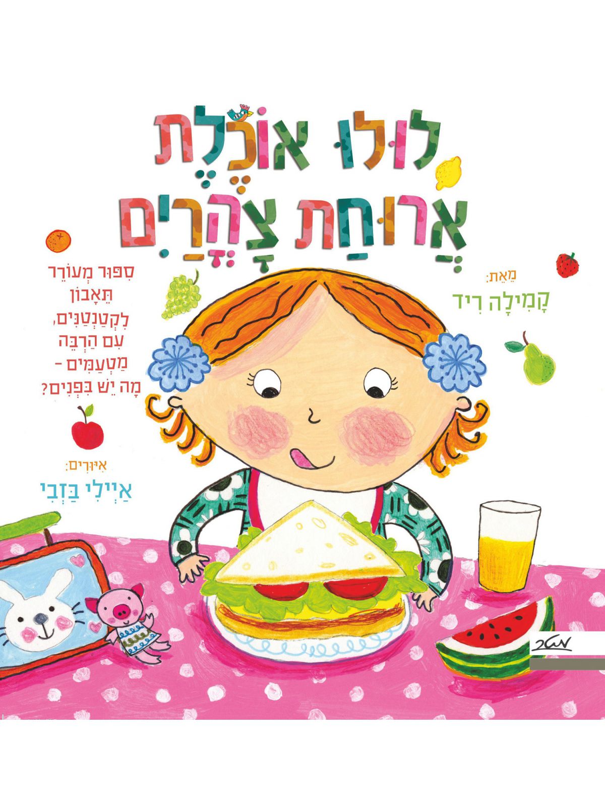לולו אוכלת ארוחת צהרים