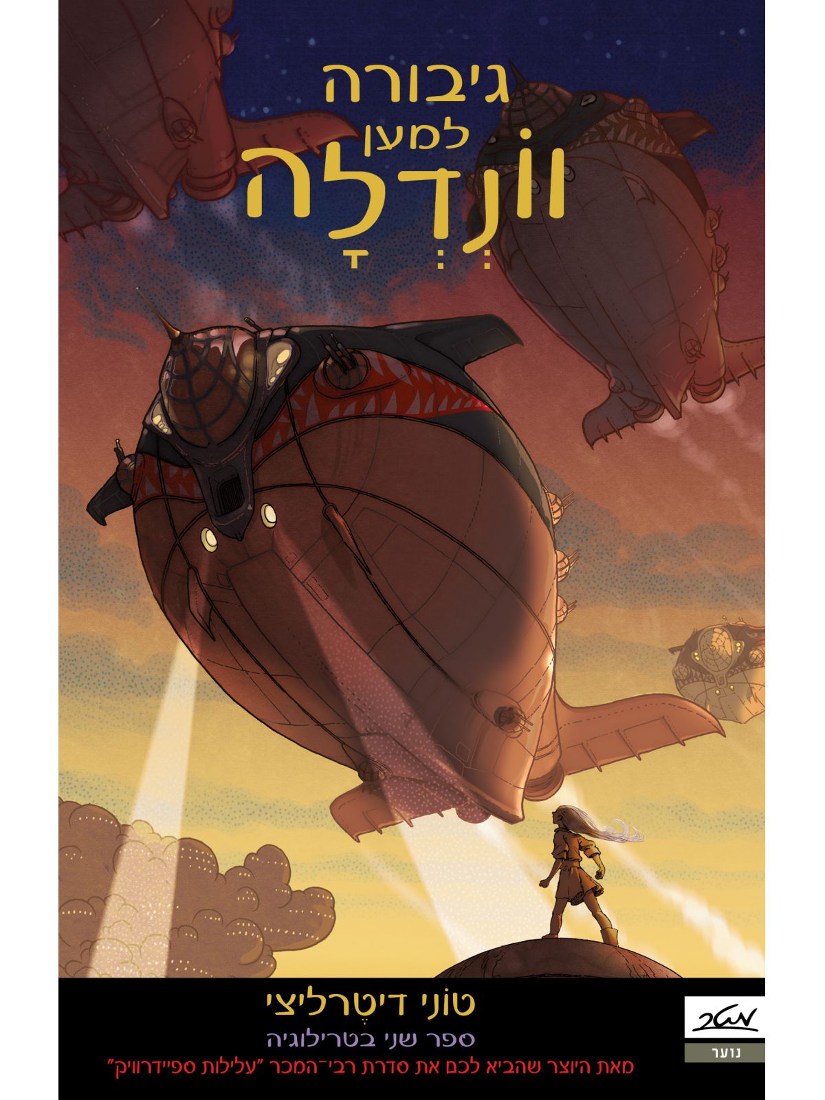 גיבורה למען וונדלה