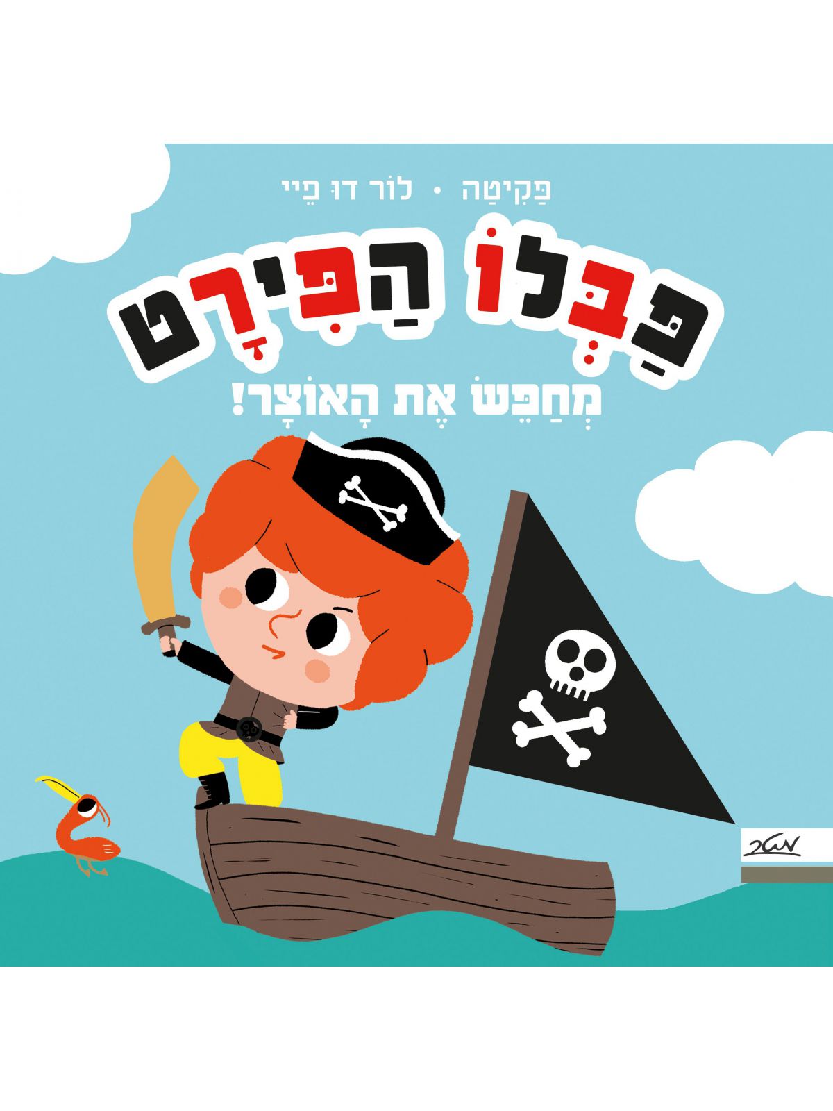 פבלו הפירט מחפש את האוצר