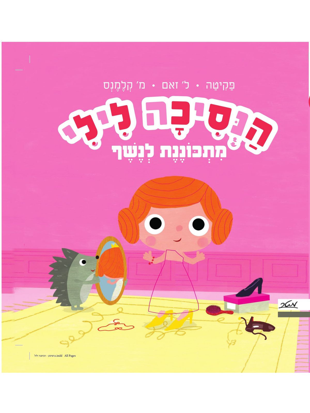 הנסיכה לילי מתכוננת לנשף