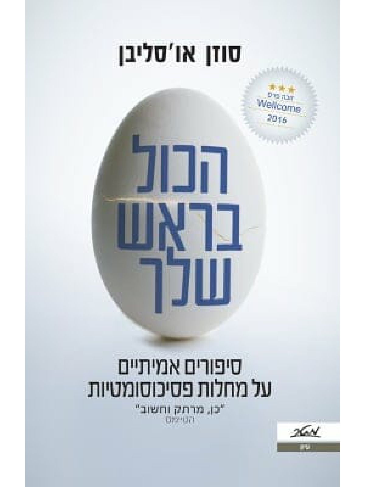 הכל בראש שלך