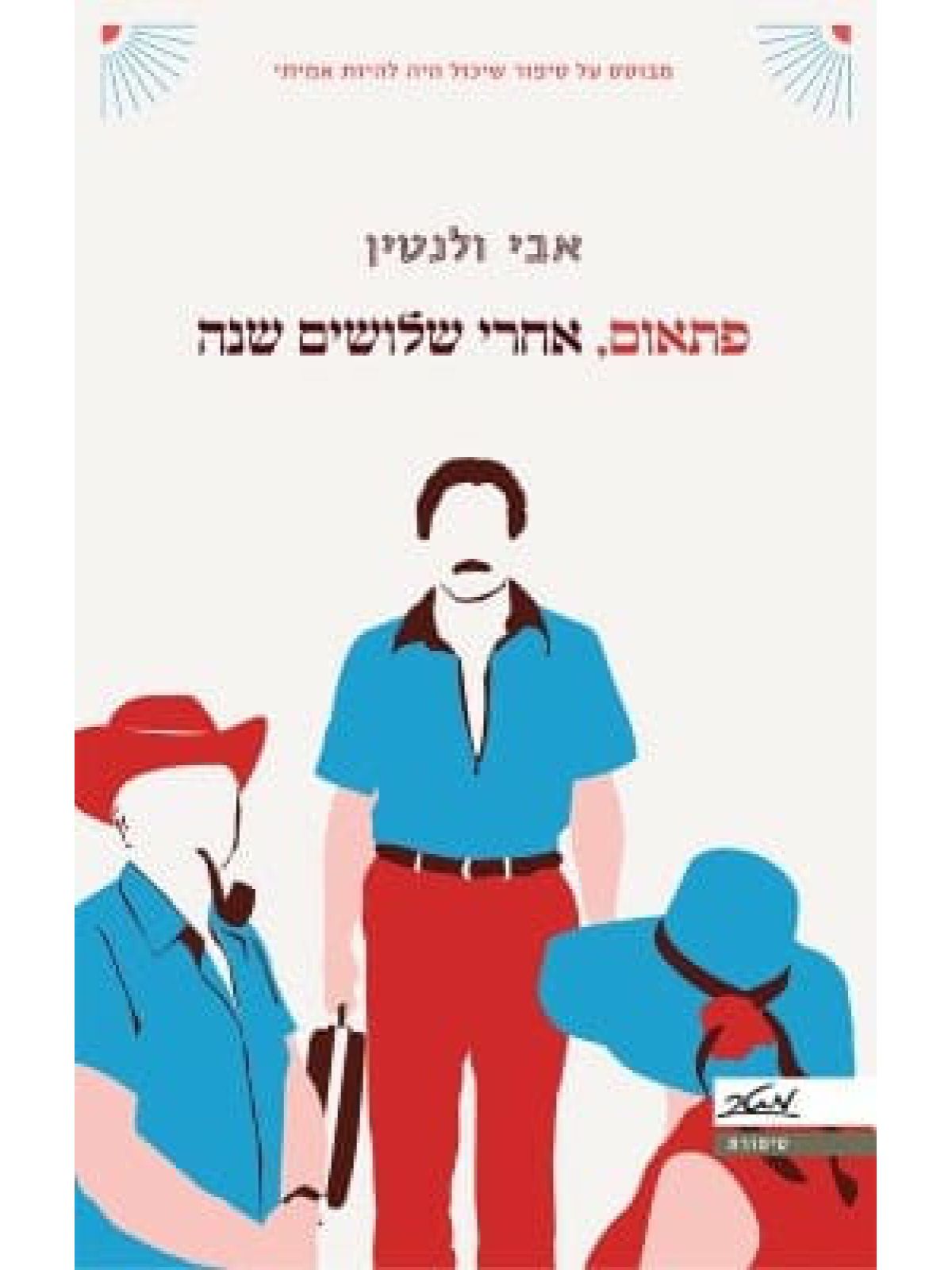 פתאום אחרי שלושים שנה