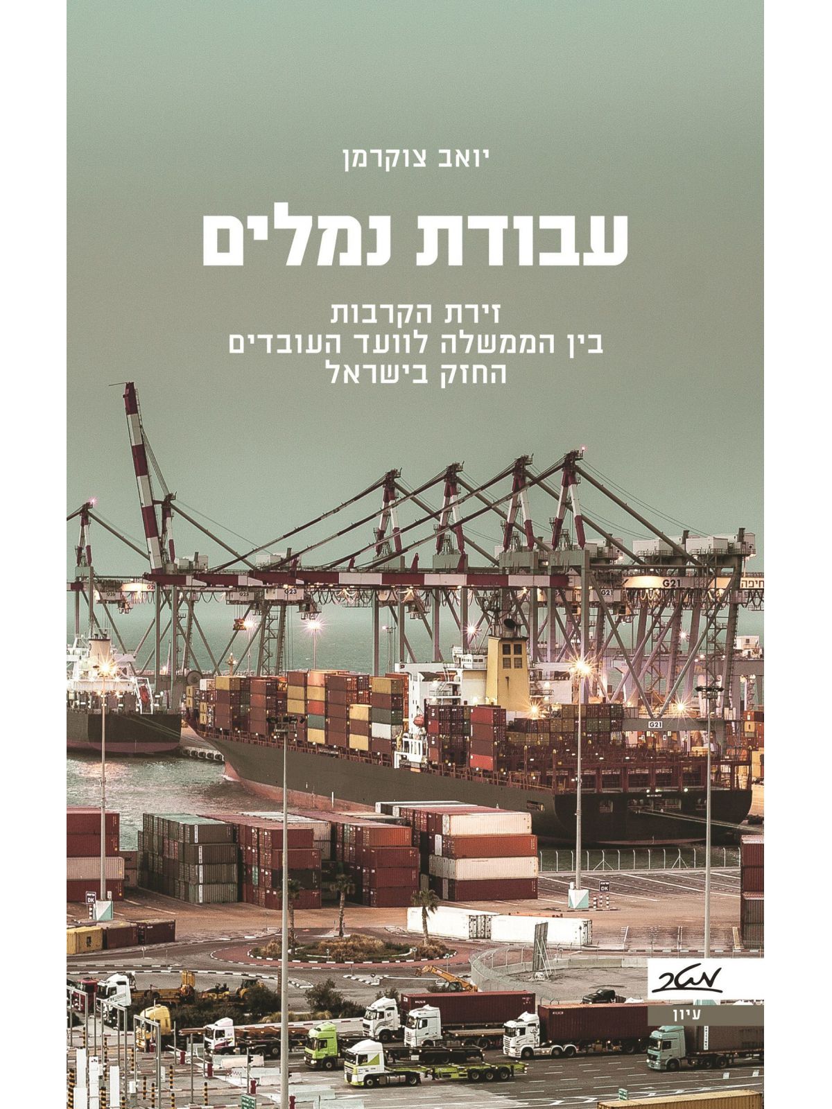 עבודת נמלים