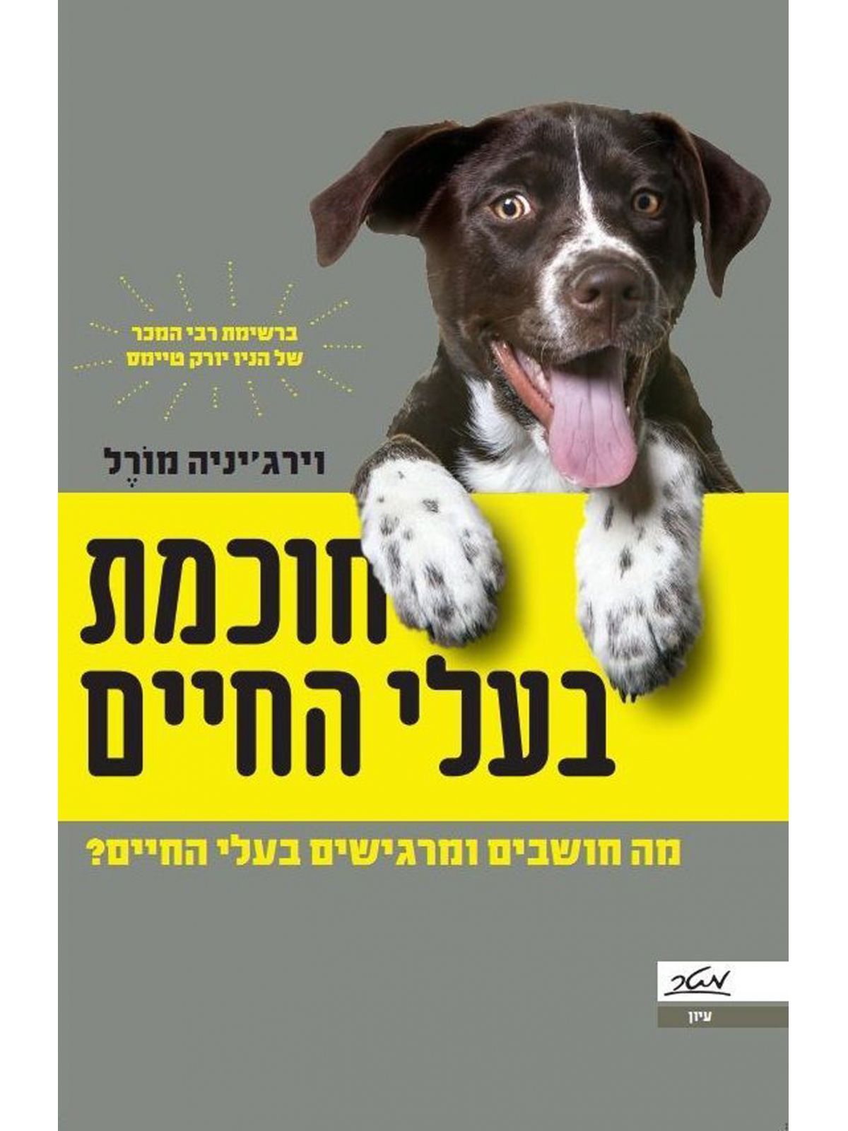 חוכמת בעלי החיים