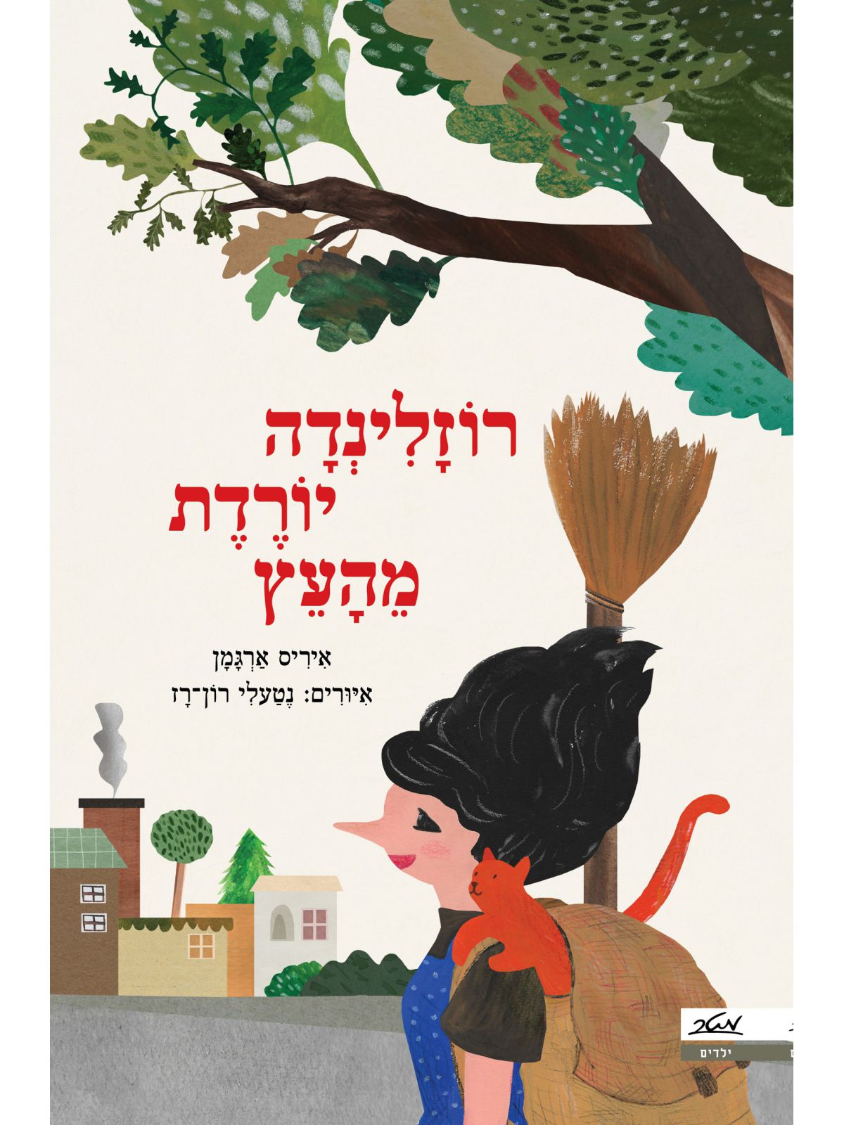 רוזלינדה יורדת מהעץ