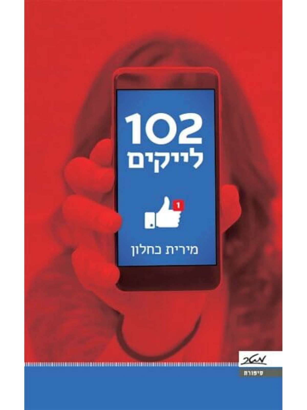 מאה ושניים לייקים