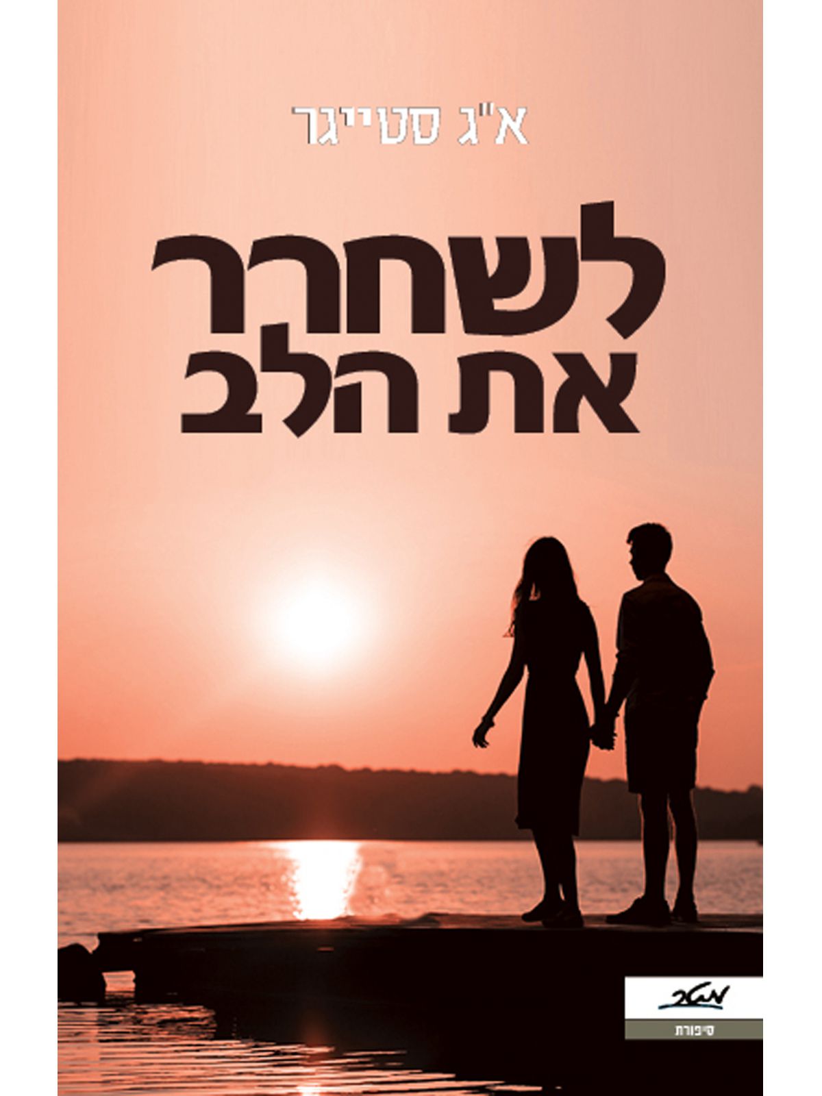 לשחרר את הלב