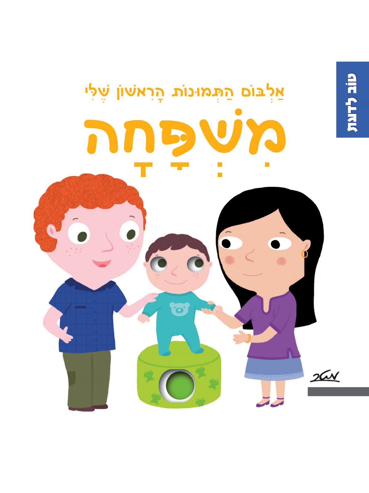 משפחה אלבום התמונות הראשון שלי