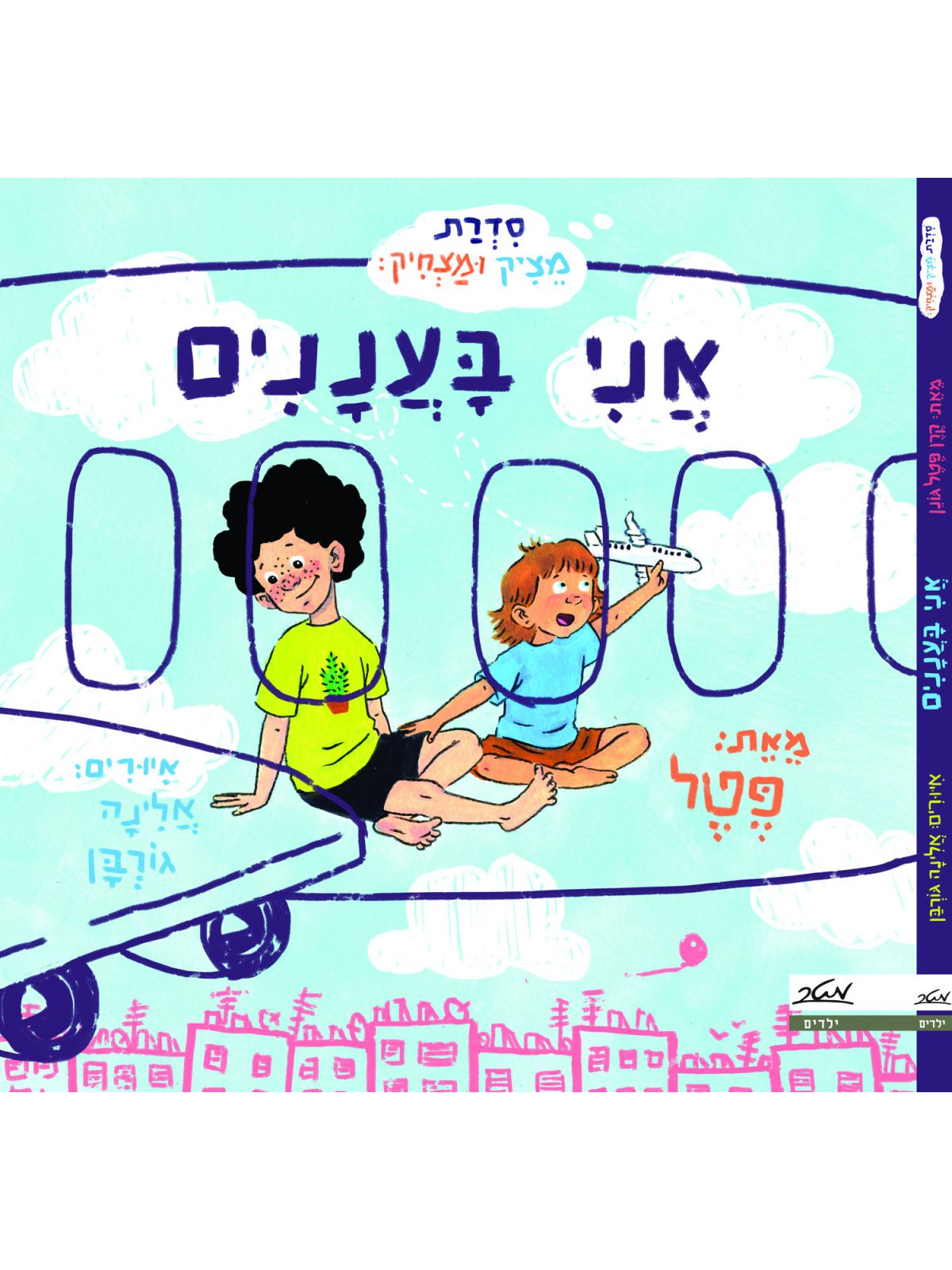 אני בעננים מציק ומצחיק 3