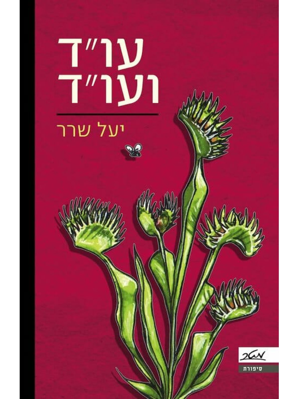 עוד ועוד / יעל שרר