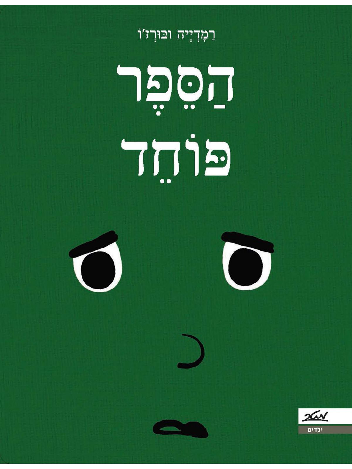 הספר פוחד דפים עבים