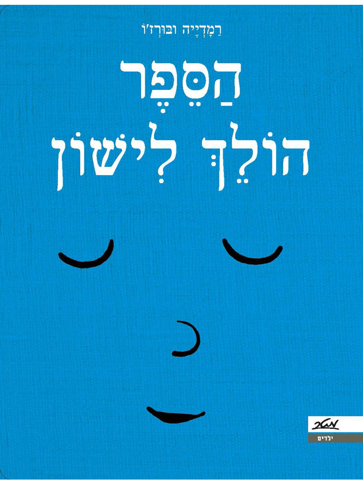 הספר הולך לישון דפים עבים