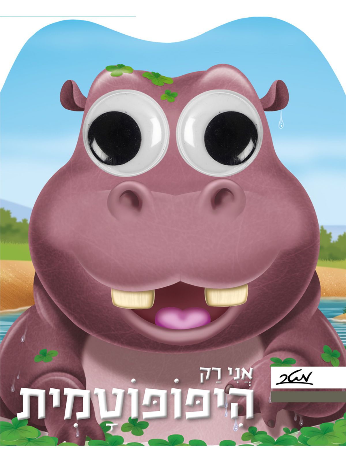 אני רק היפופוטמית דפים עבים