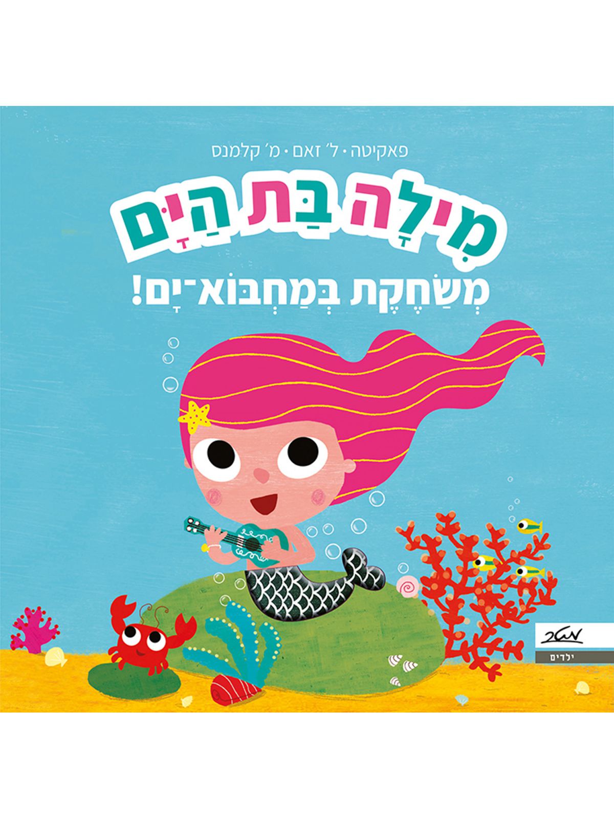 מילה בת הים משחקת במחבוא ים דפים עבים
