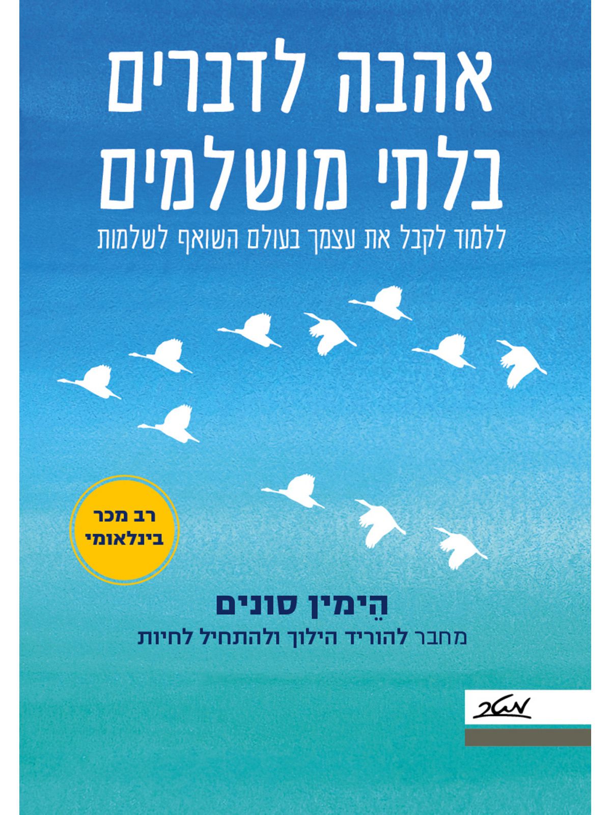 אהבה לדברים בלתי מושלמים