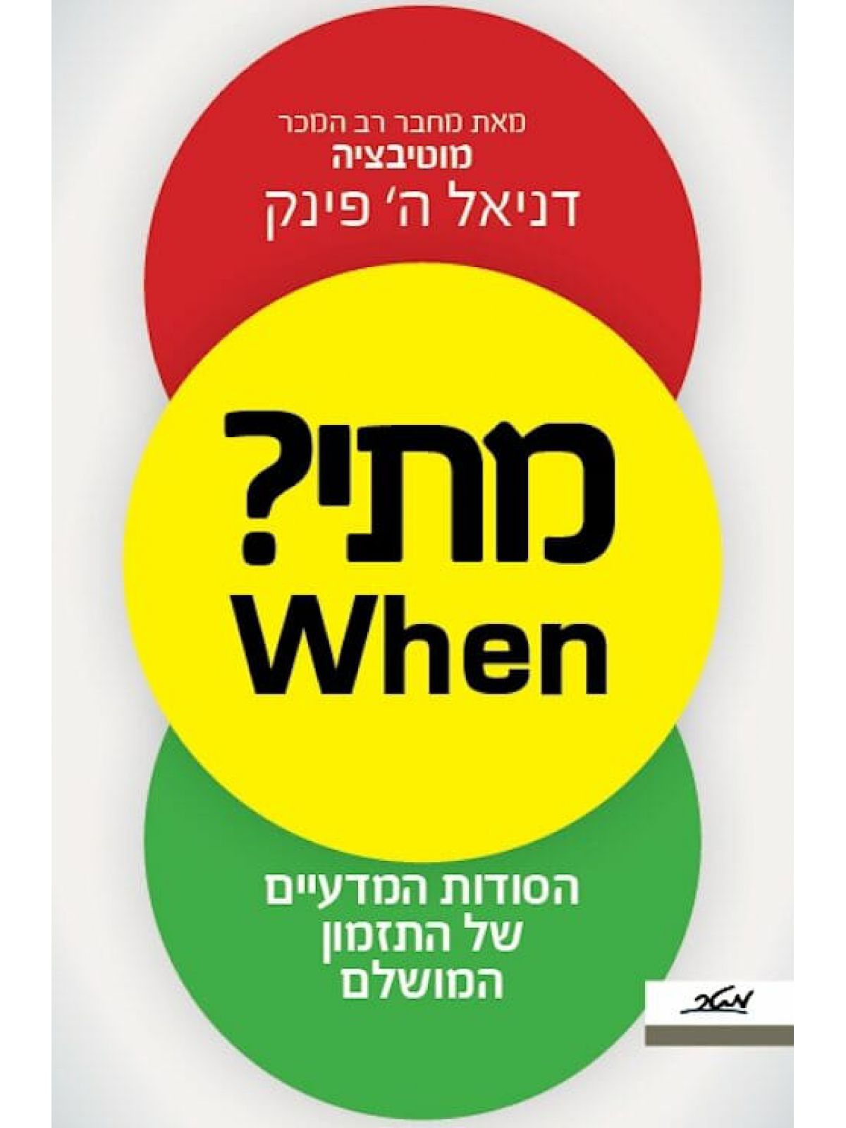 מתי? When