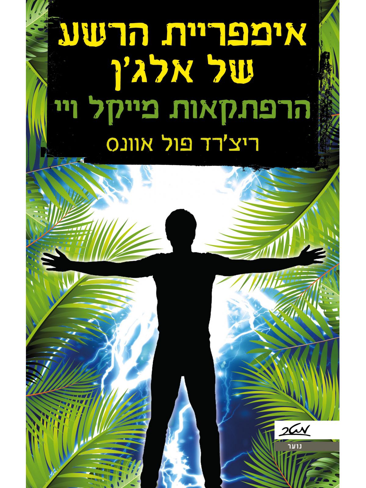 אימפריית הרשע של אלג’ן הרפתקאות מייקל ויי