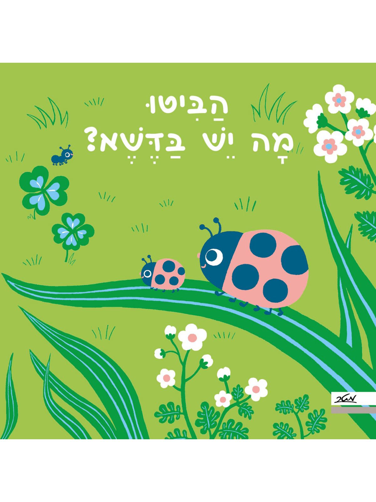 הביטו מה יש בדשא דפים עבים