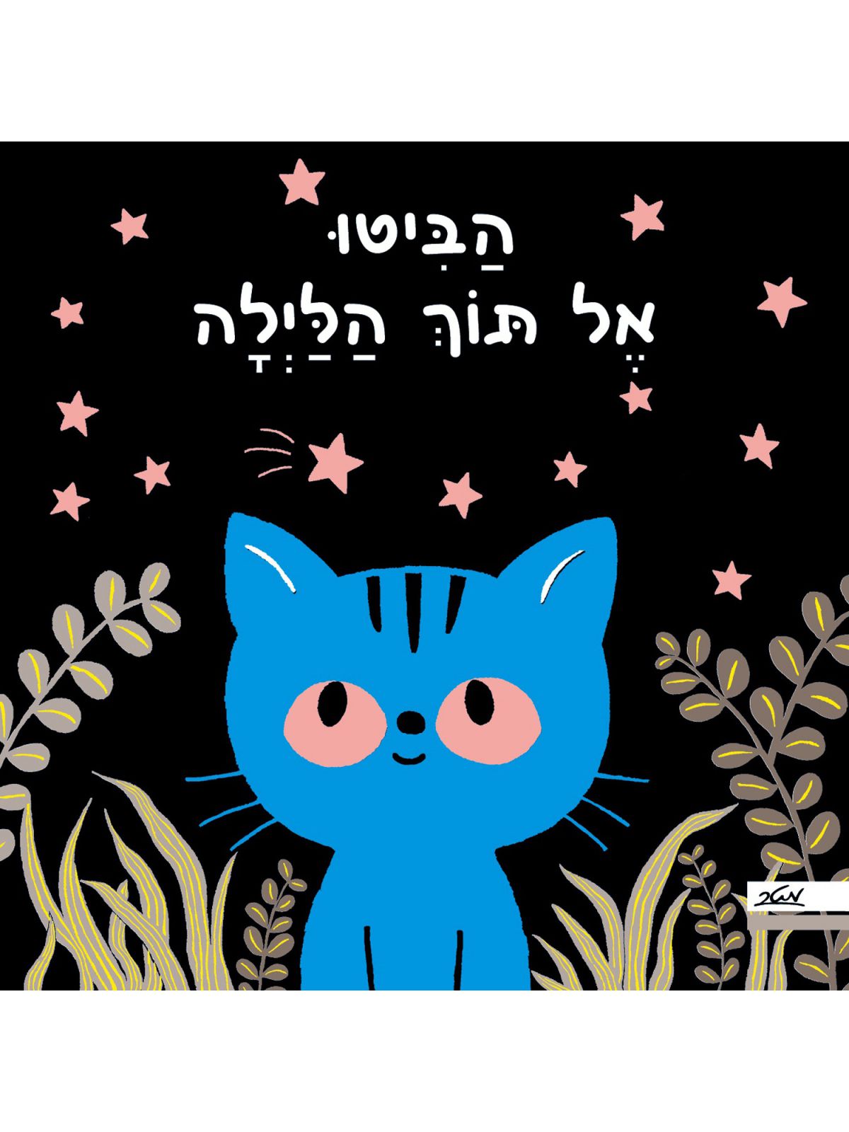 הביטו אל תוך הלילה דפים עבים