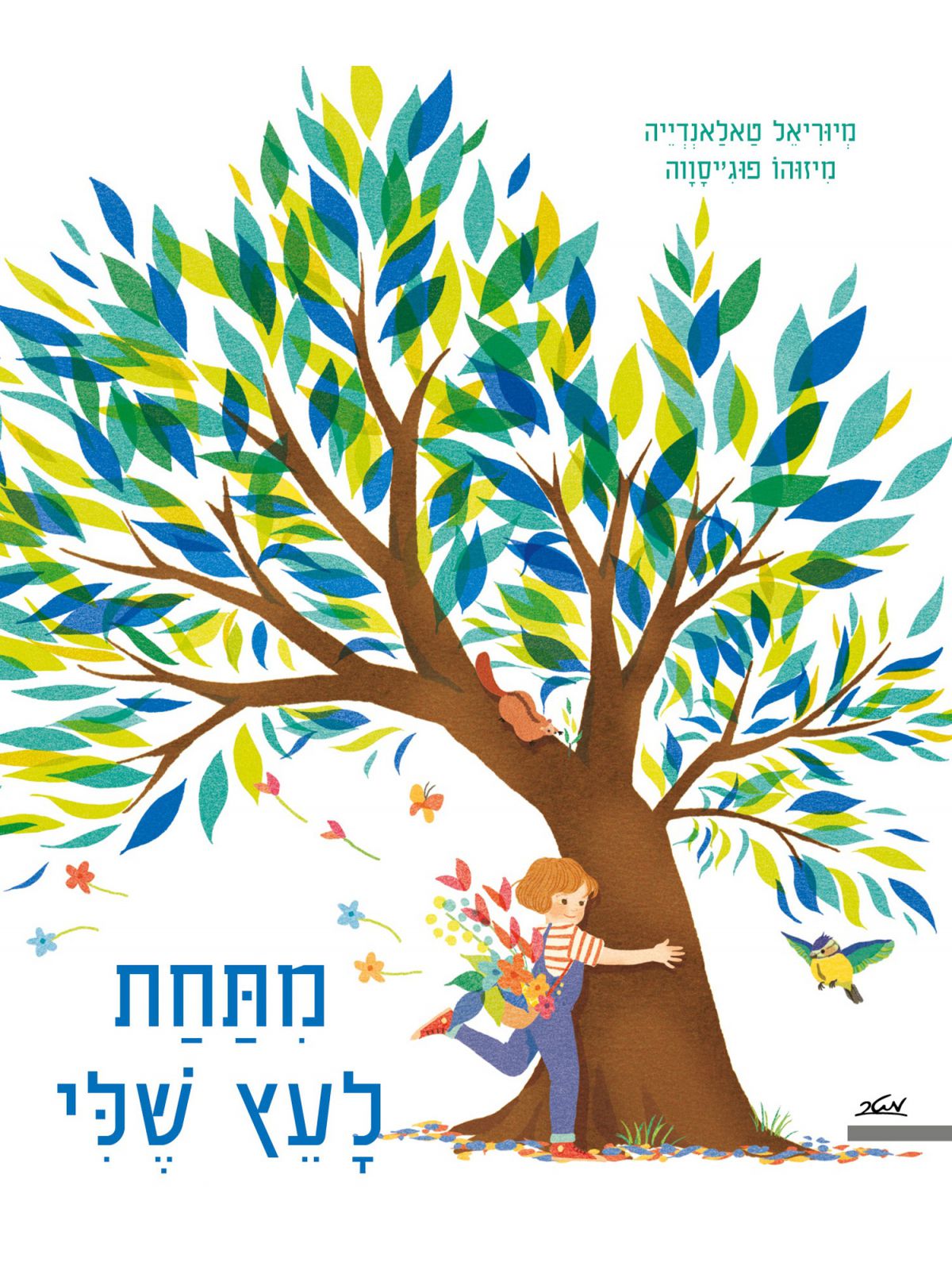 מתחת לעץ שלי