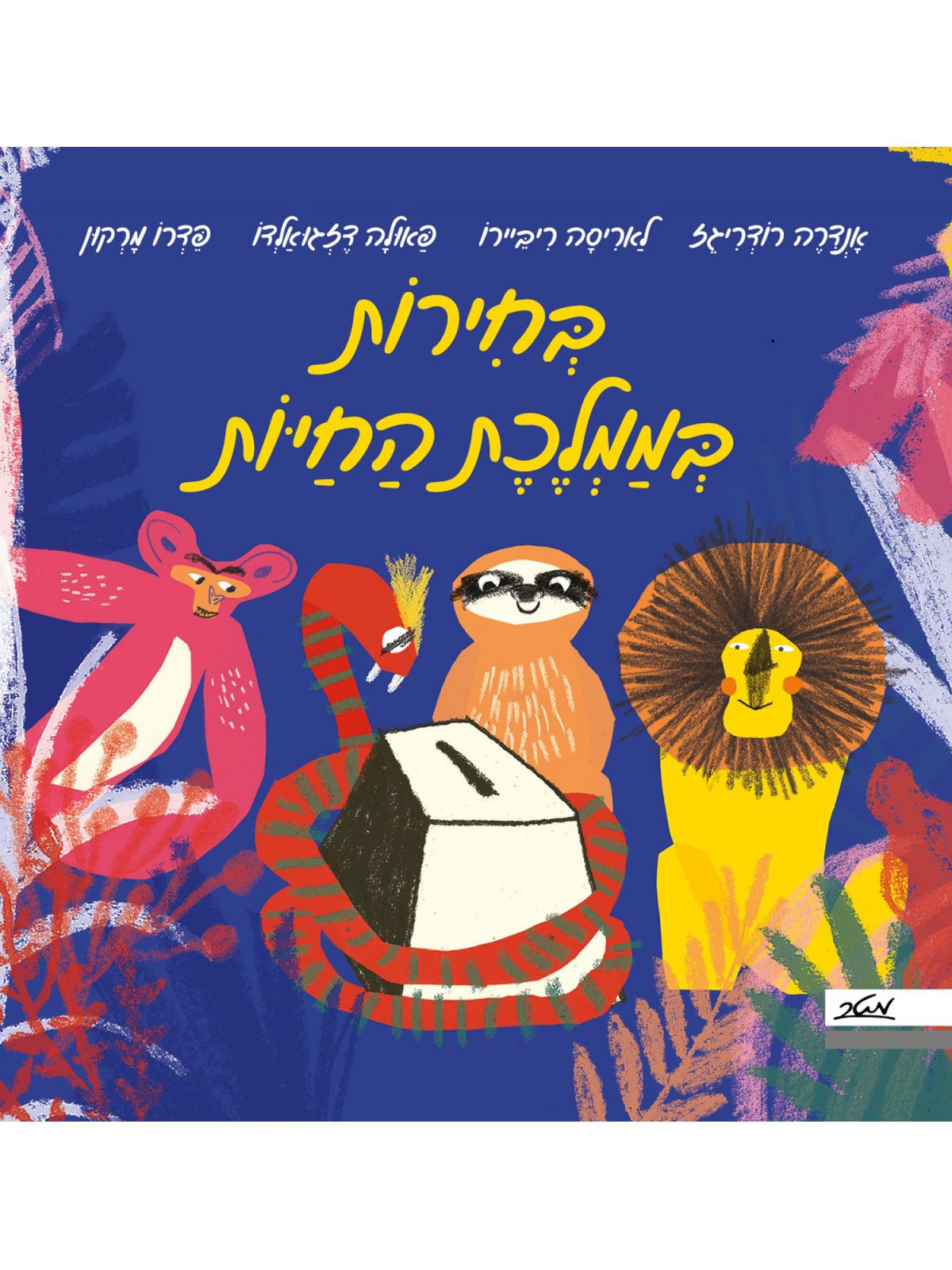 בחירות בממלכת החיות / מחברים שונים