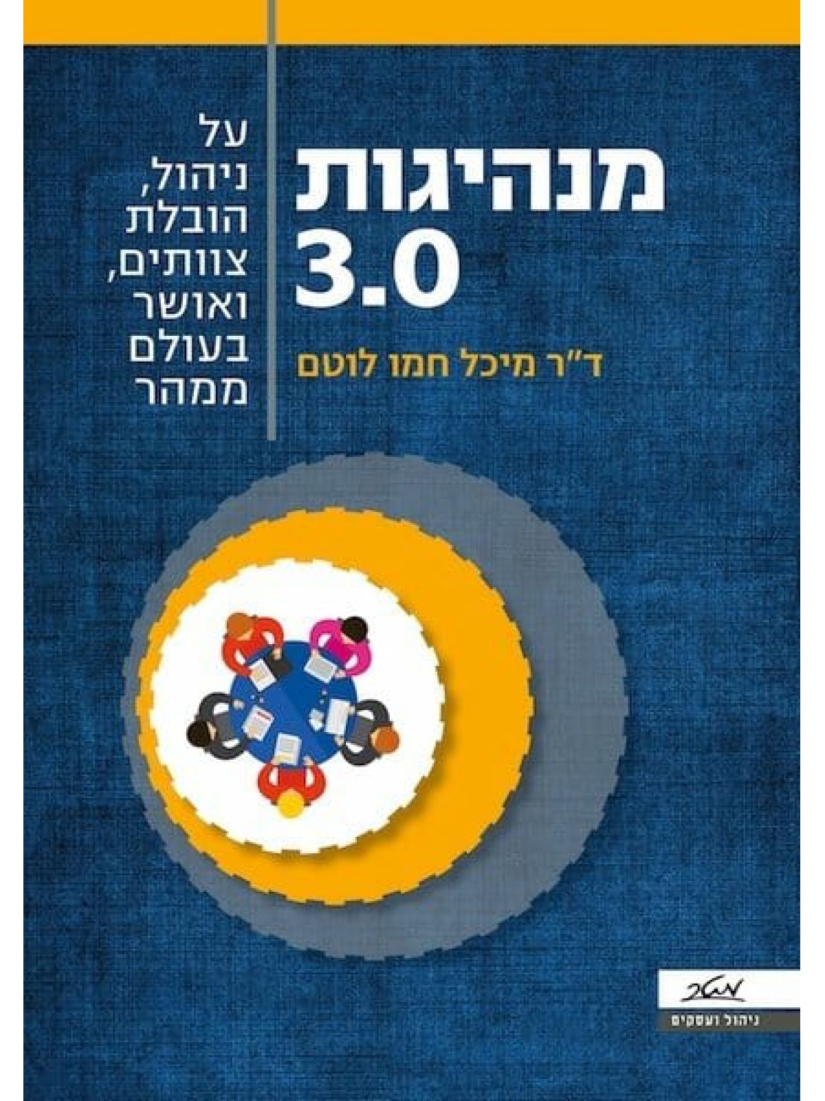 מנהיגות 3.0