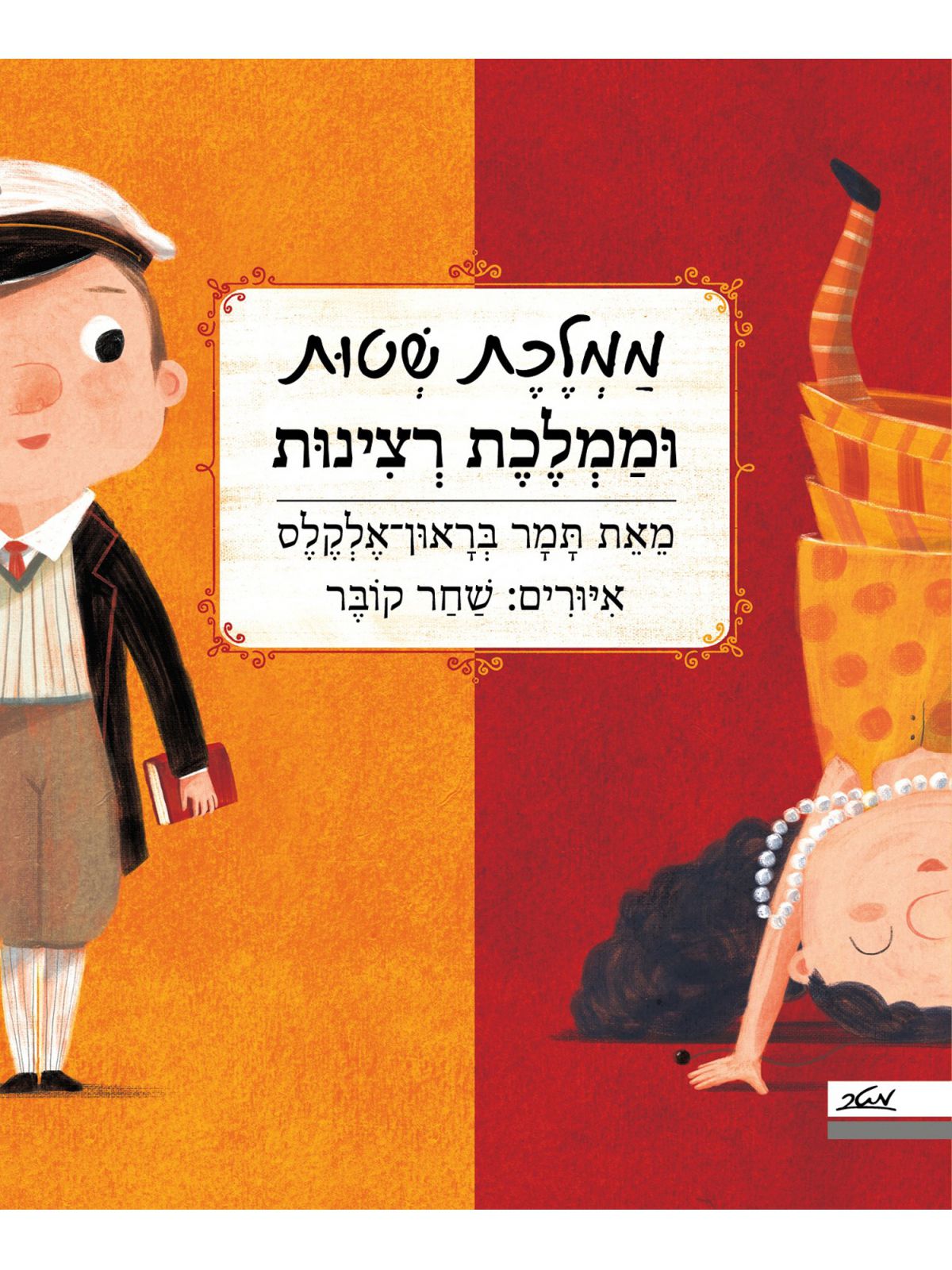 ממלכת שטות וממלכת רצינות