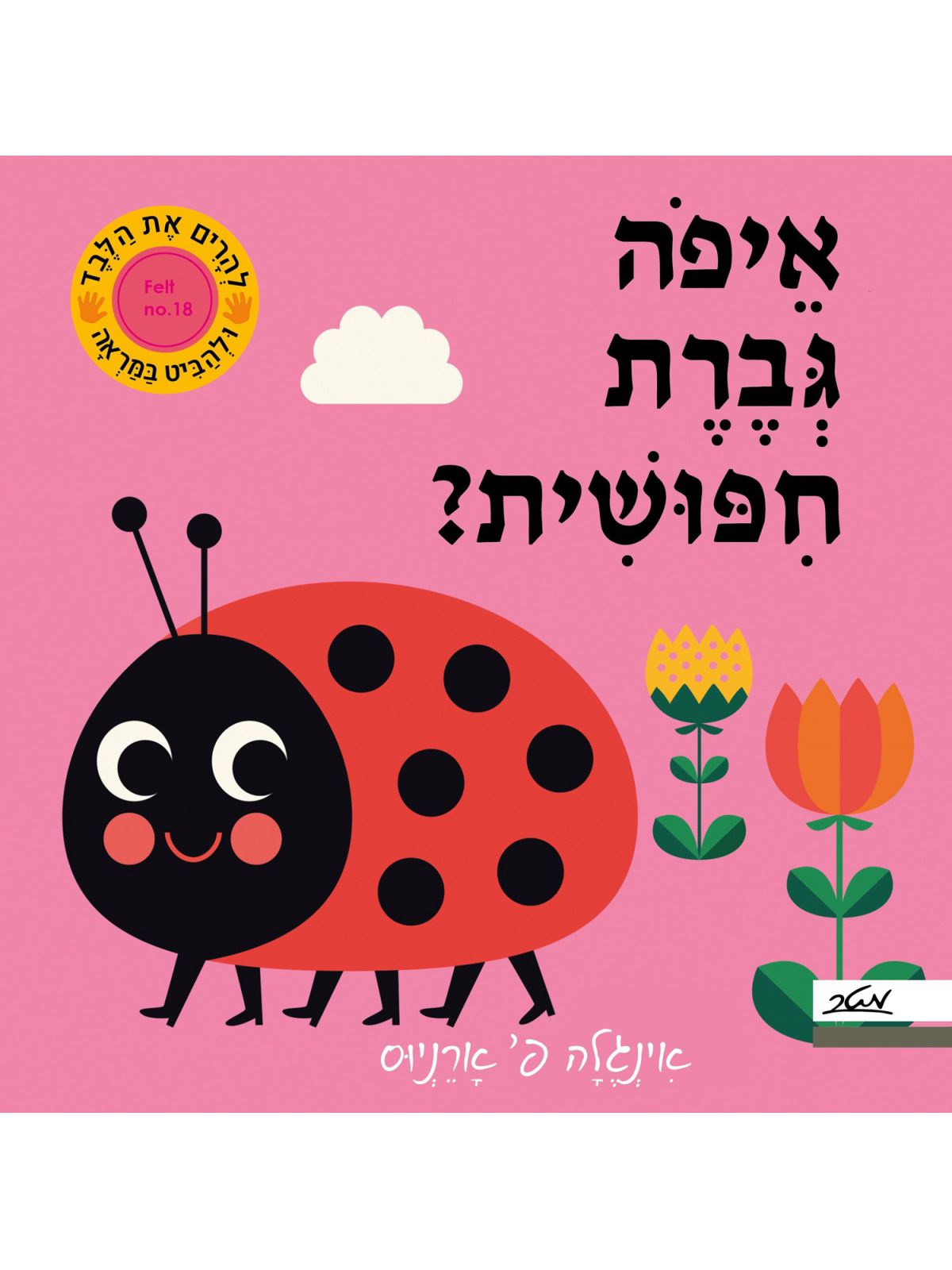 איפה גברת חפושית