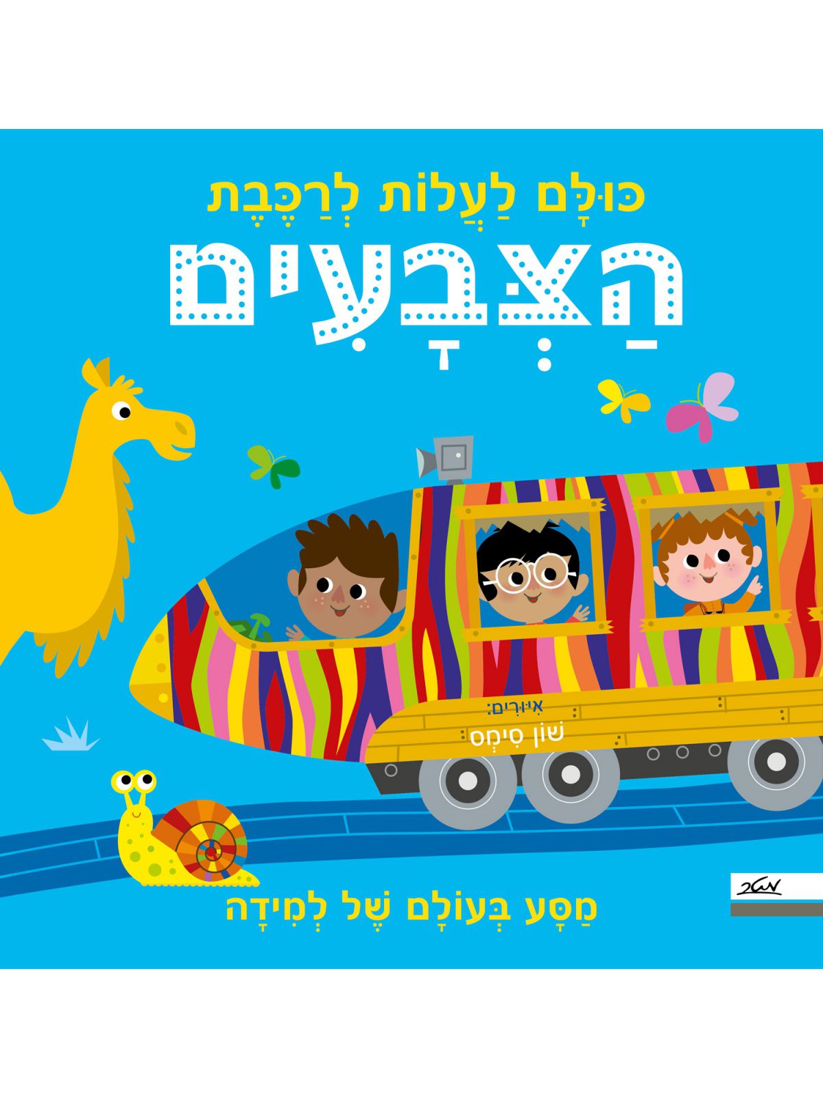 כולם לעלות לרכבת הצבעים
